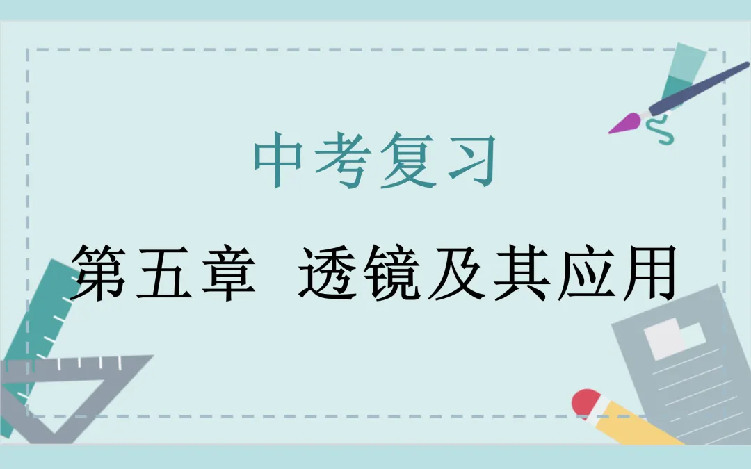中考复习——第五章《透镜及其应用》课件分享 第1张