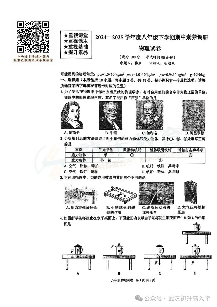 【八年级武珞路物理期中试卷】2024-2025下学期 第3张 【八年级武珞路物理期中试卷】2024-2025下学期 第3张
