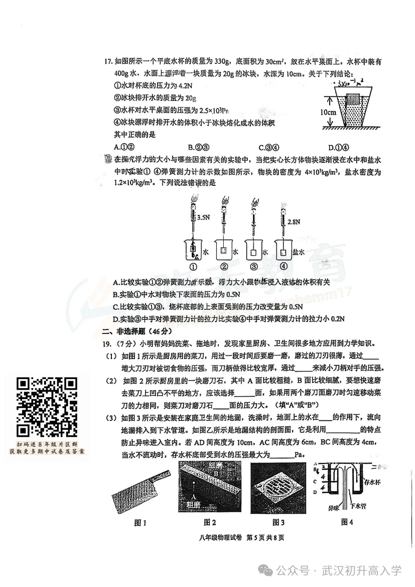 【八年级武珞路物理期中试卷】2024-2025下学期 第7张 【八年级武珞路物理期中试卷】2024-2025下学期 第7张