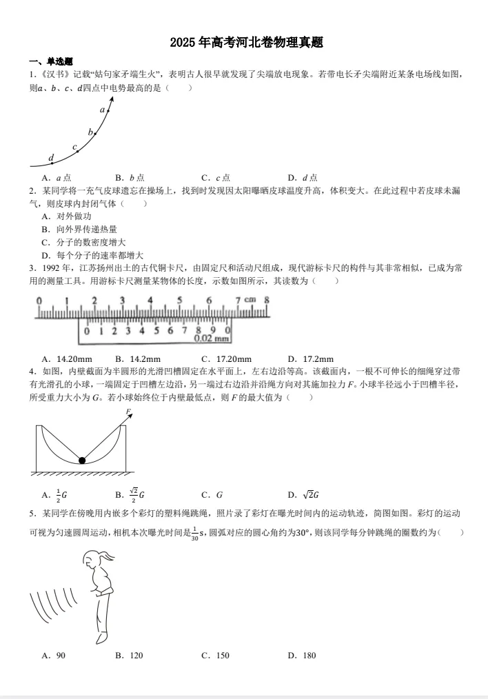 【河北省高考真题】2025年河北省高考真题试卷及答案解析、(全科目)PDF版免费分享 第2张