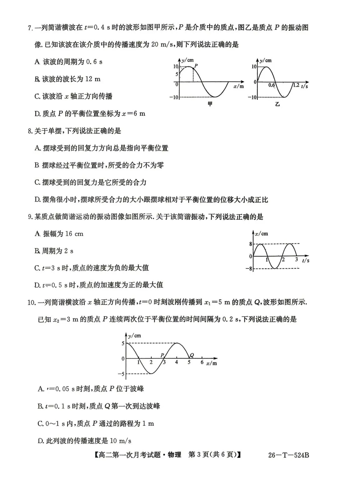 2026年四平四中高二月考物理试卷 第3张