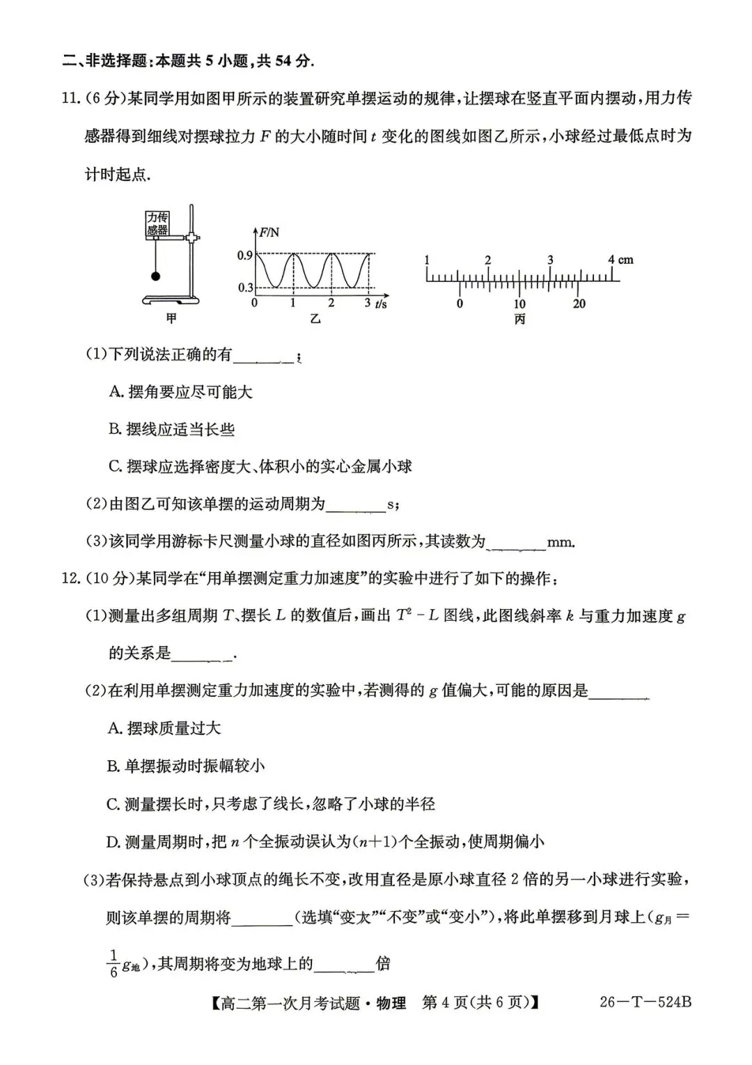 2026年四平四中高二月考物理试卷 第4张