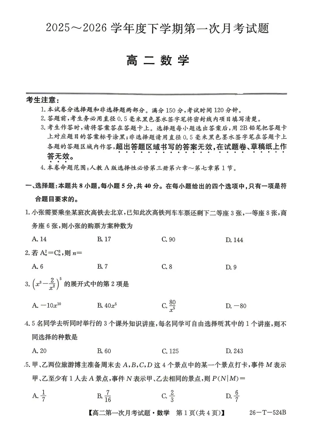 2026年四平四中高二月考数学试卷 第1张