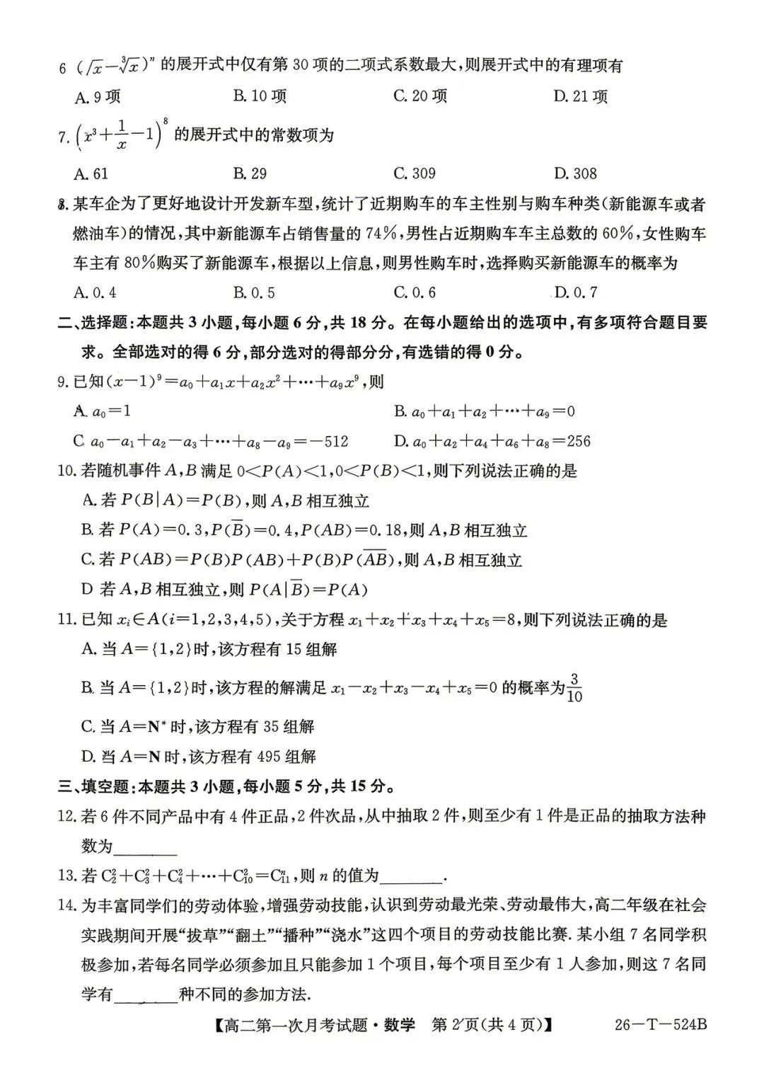 2026年四平四中高二月考数学试卷 第2张