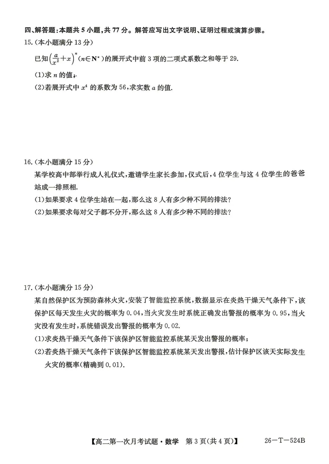 2026年四平四中高二月考数学试卷 第3张