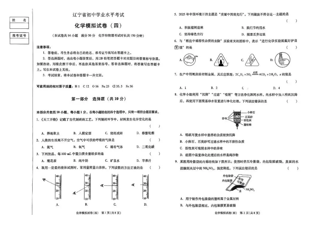 辽宁省中考化学模拟试卷(四)——中考最后一套卷2026年(辽宁专版) 第3张