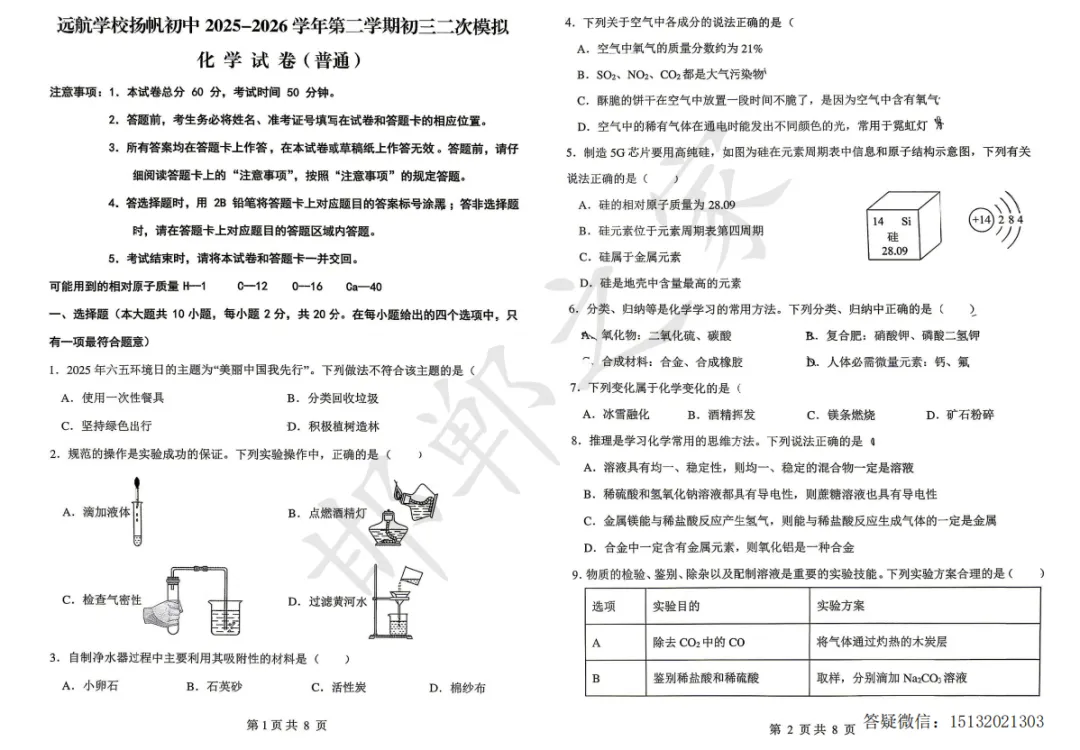 2026.4邯郸市扬帆中学初三二模化学试卷 第2张
