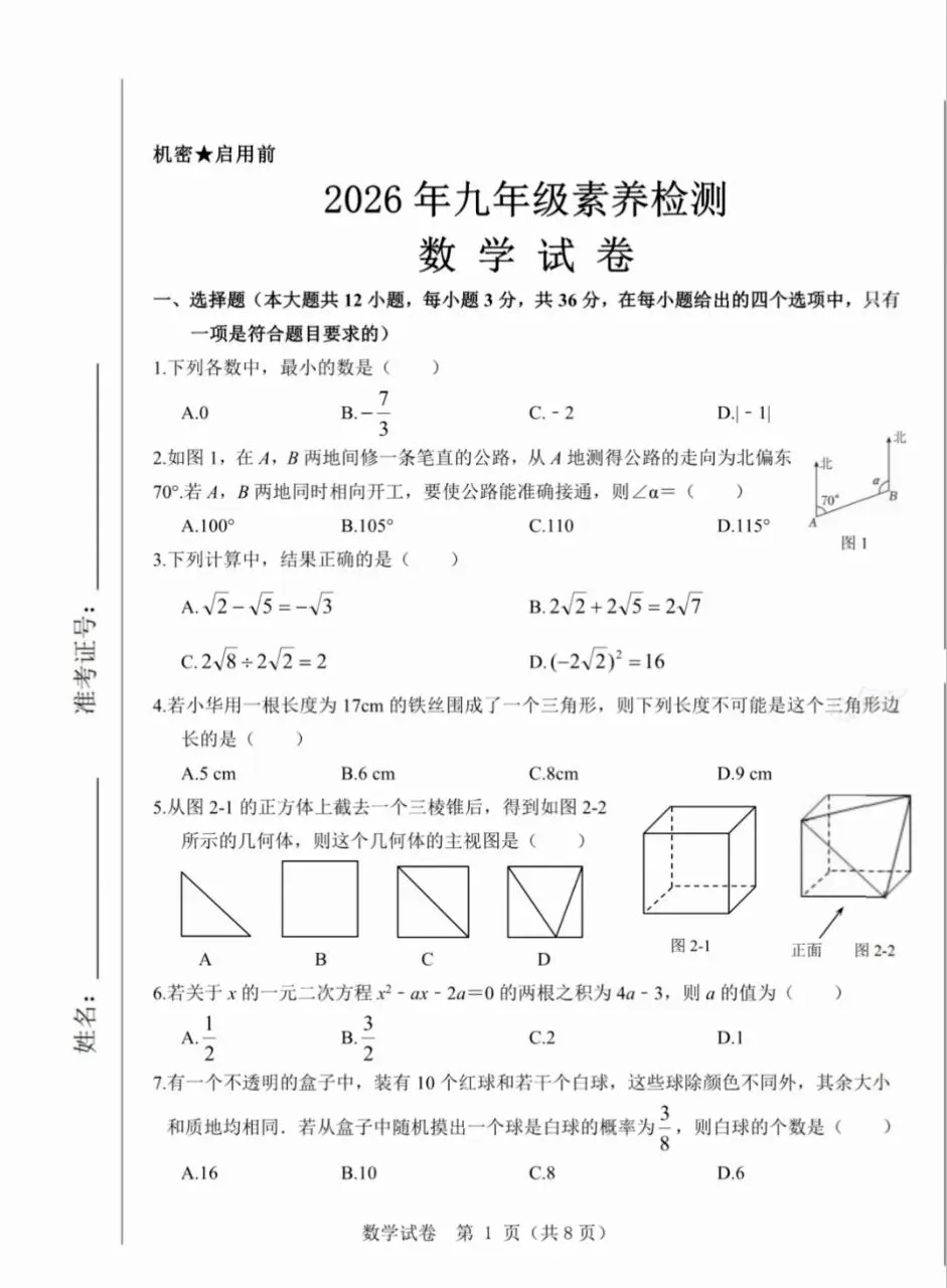 【中考真题】2026河北中考一模(数学卷) 第2张