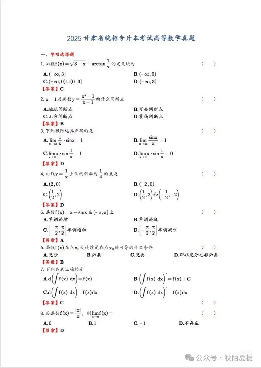 2025年甘肃专升本高等数学真题 第1张