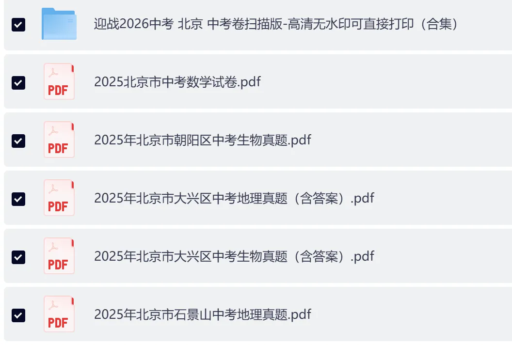 【2026中考复习】 初中全科中考真题(25北京卷)(真题试卷+含答案)PDF合集下载 第1张
