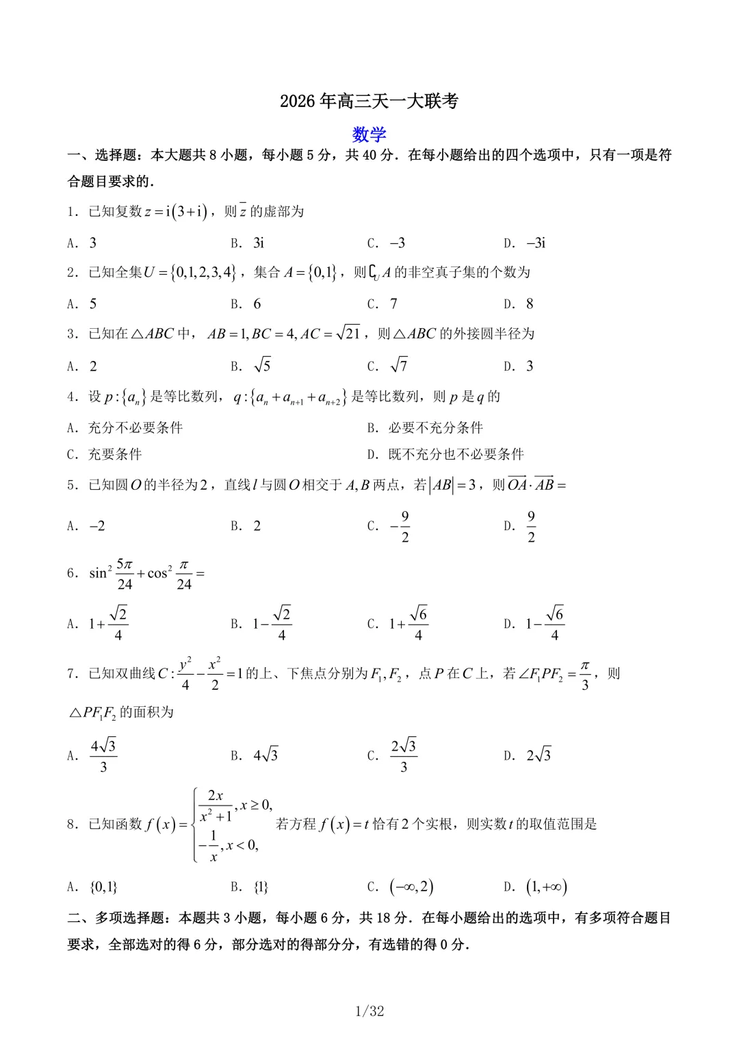 这套天一大联考,够劲儿!刷完真有真题味道的感觉 第1张