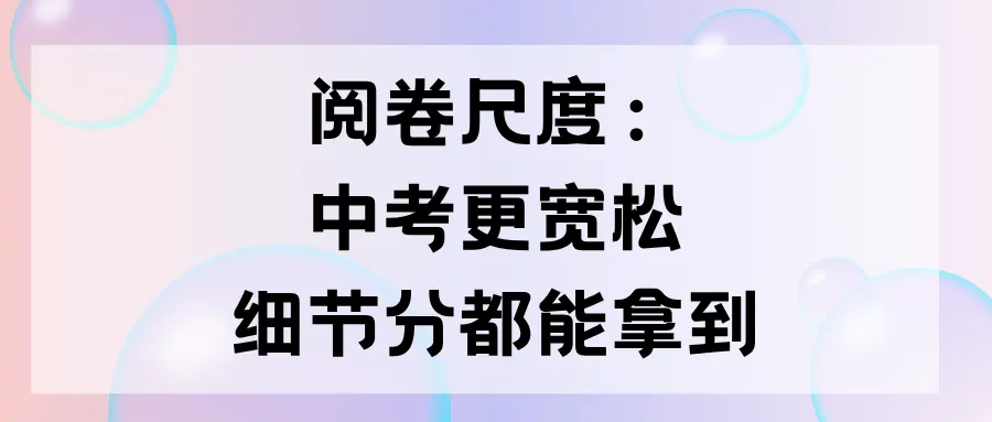 为啥很多孩子中考,比平时模考分数高?真相终于说透了 第11张 为啥很多孩子中考,比平时模考分数高?真相终于说透了 第11张