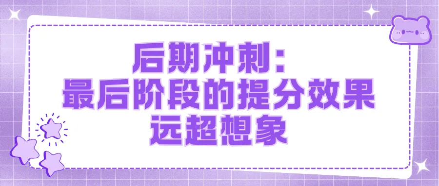 为啥很多孩子中考,比平时模考分数高?真相终于说透了 第12张 为啥很多孩子中考,比平时模考分数高?真相终于说透了 第12张