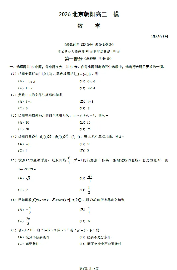 2026年春3月北京朝阳高三一模数学试卷(含答案解析) 第1张