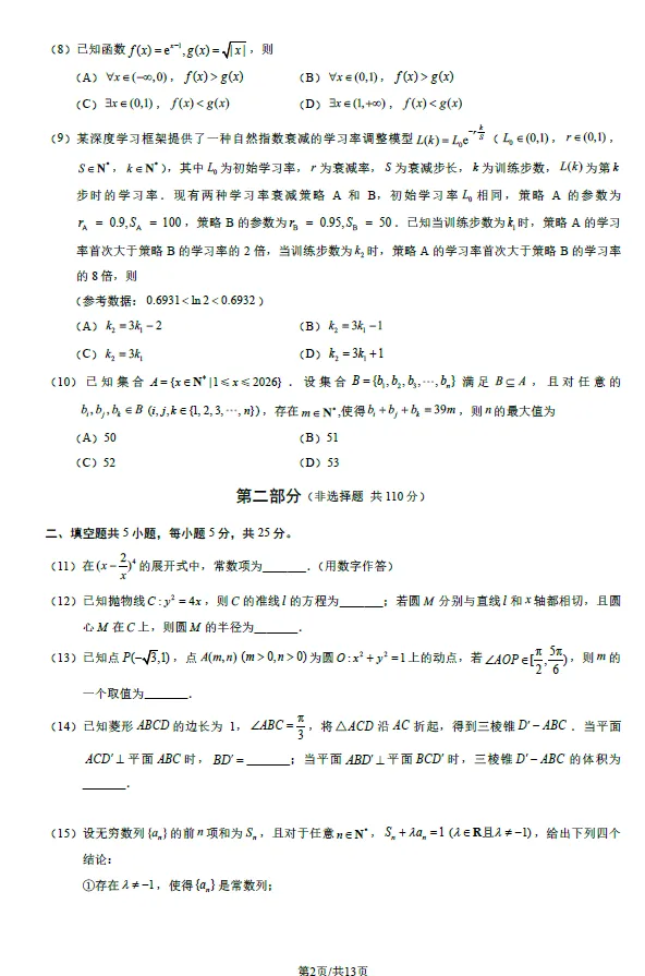 2026年春3月北京朝阳高三一模数学试卷(含答案解析) 第2张