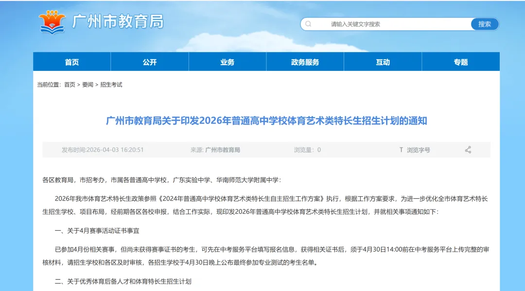 中考速看 | 2026中考特长生招生计划公布,4月8日开报! 第2张 中考速看 | 2026中考特长生招生计划公布,4月8日开报! 第2张