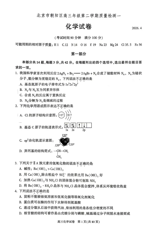2026年春4月北京朝阳高三一模化学试卷(含答案解析) 第1张