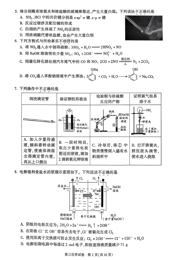 2026年春4月北京朝阳高三一模化学试卷(含答案解析) 第2张