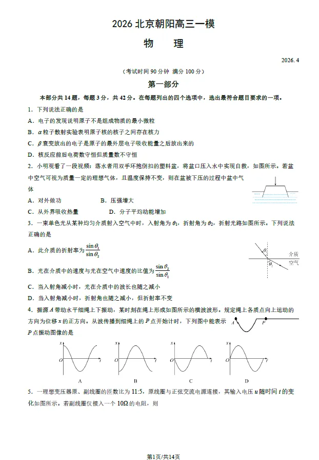 2026年春4月北京朝阳高三一模物理试卷(含答案解析) 第1张