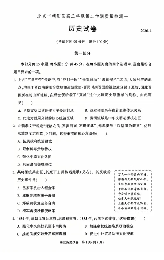 2026年春4月北京朝阳高三一模历史试卷(含答案解析) 第1张