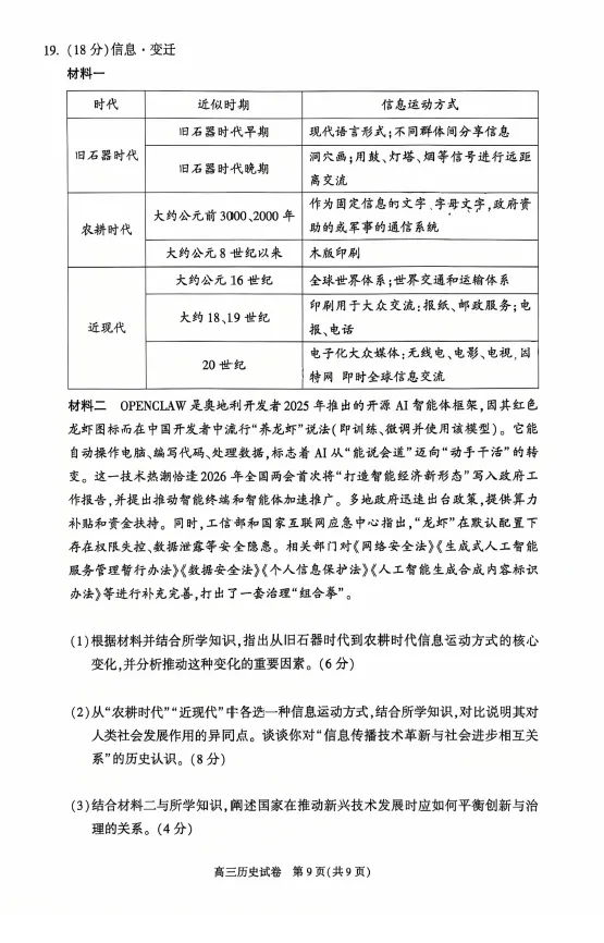 2026年春4月北京朝阳高三一模历史试卷(含答案解析) 第4张