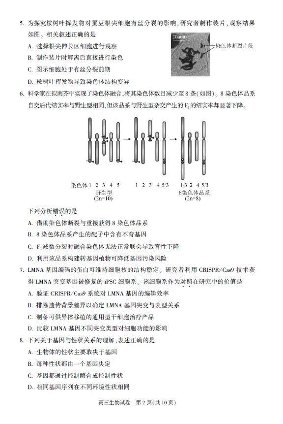 2026年春4月北京朝阳高三一模生物试卷(含答案解析) 第2张