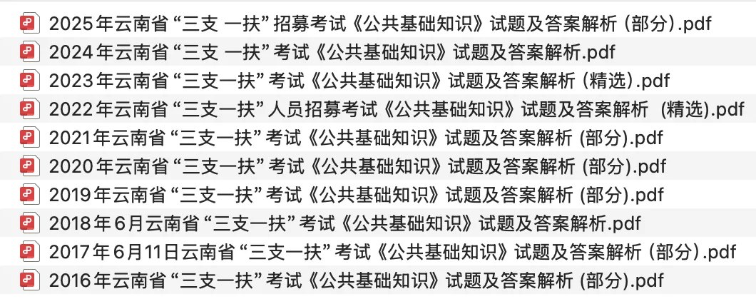 【三支真题】历年云南省三支一扶考试笔试真题汇总 第5张