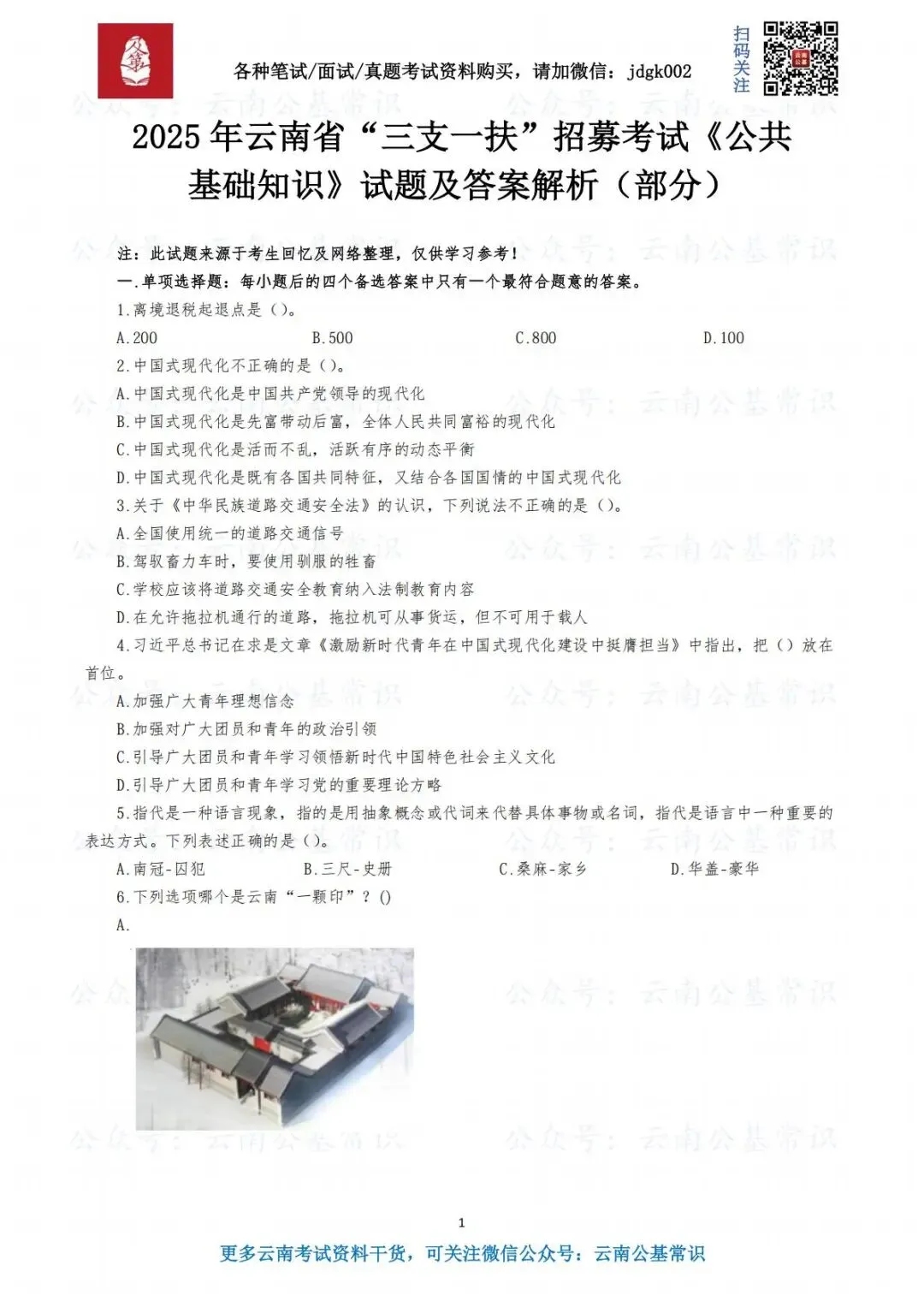 【三支真题】历年云南省三支一扶考试笔试真题汇总 第6张