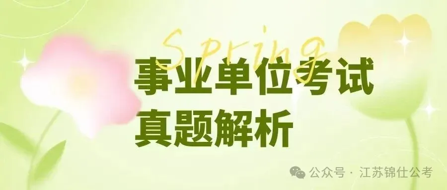 事业单位真题解析:谈谈你对“Y省医保经办服务真正实现了从'进城办'到'村里办'、从'卡时代'向'码时代'转变”这句话的理解和认识 第1张