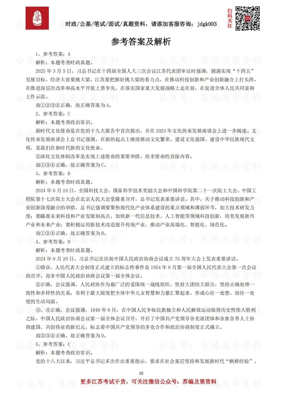 【笔试真题】2025年4月19日江苏省事业单位招聘考试《综合知识和能力素质》试题及答案解析 第3张