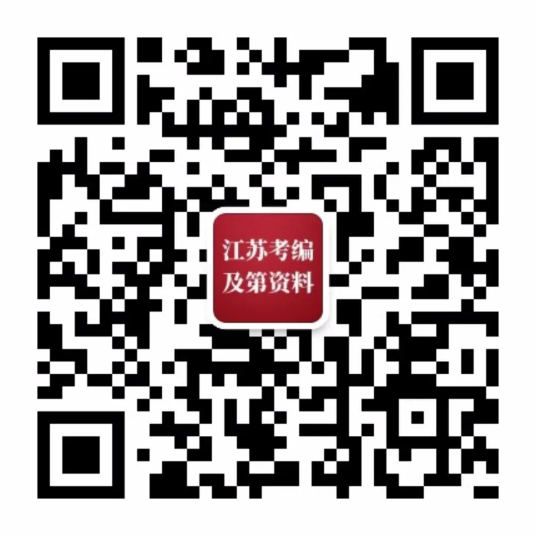【笔试真题】2025年4月19日江苏省事业单位招聘考试《综合知识和能力素质》试题及答案解析 第4张