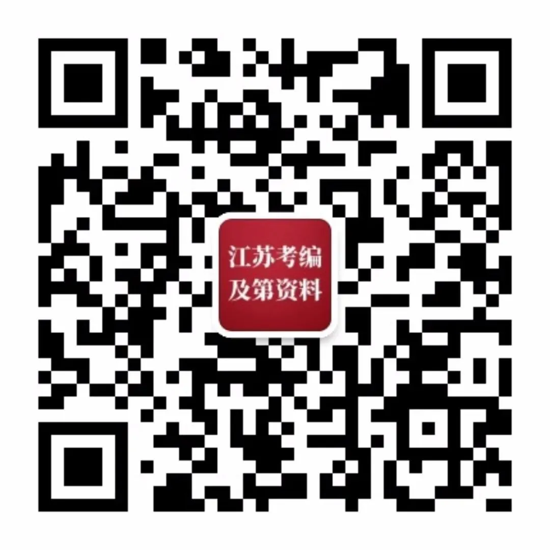 【笔试真题】2025年4月19日江苏省事业单位招聘考试《综合知识和能力素质》试题及答案解析 第7张