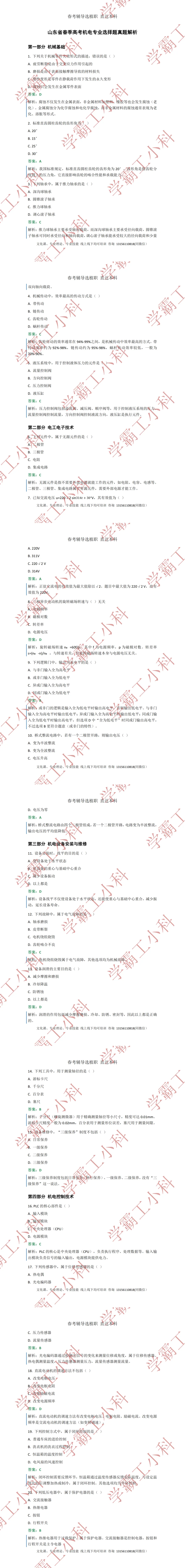 春考机电:选择题真题+答案解析 第3张