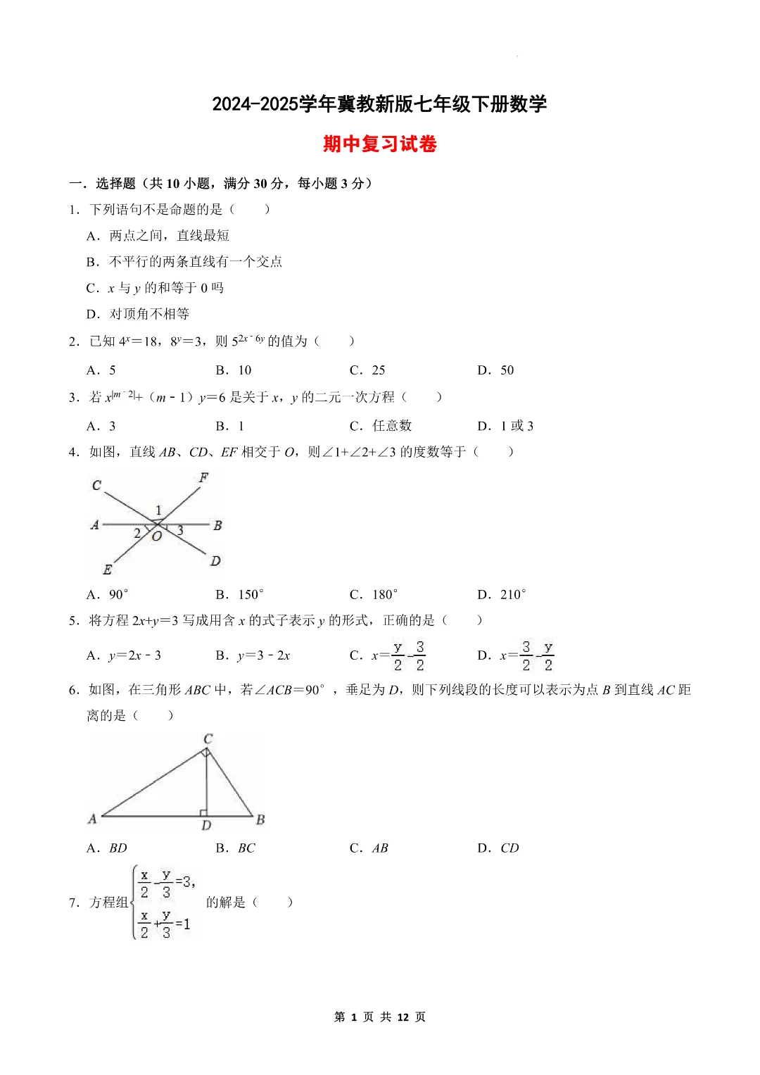 2026春冀教版七年级下册数学期中复习试卷|完整电子版可打印 第2张