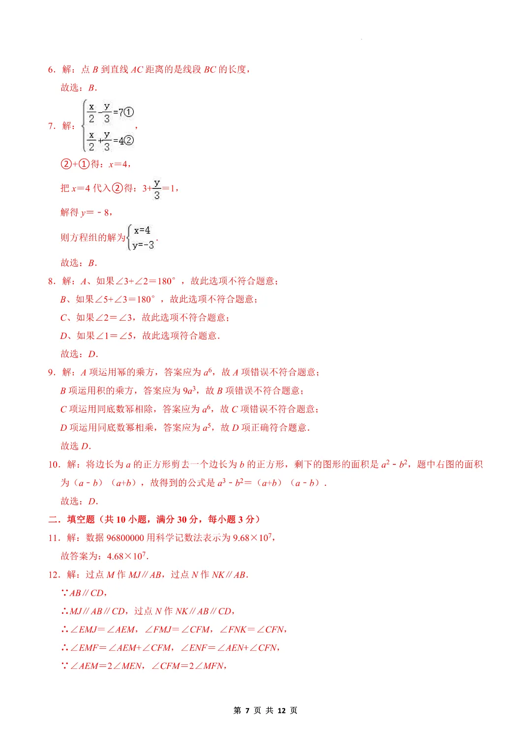 2026春冀教版七年级下册数学期中复习试卷|完整电子版可打印 第6张