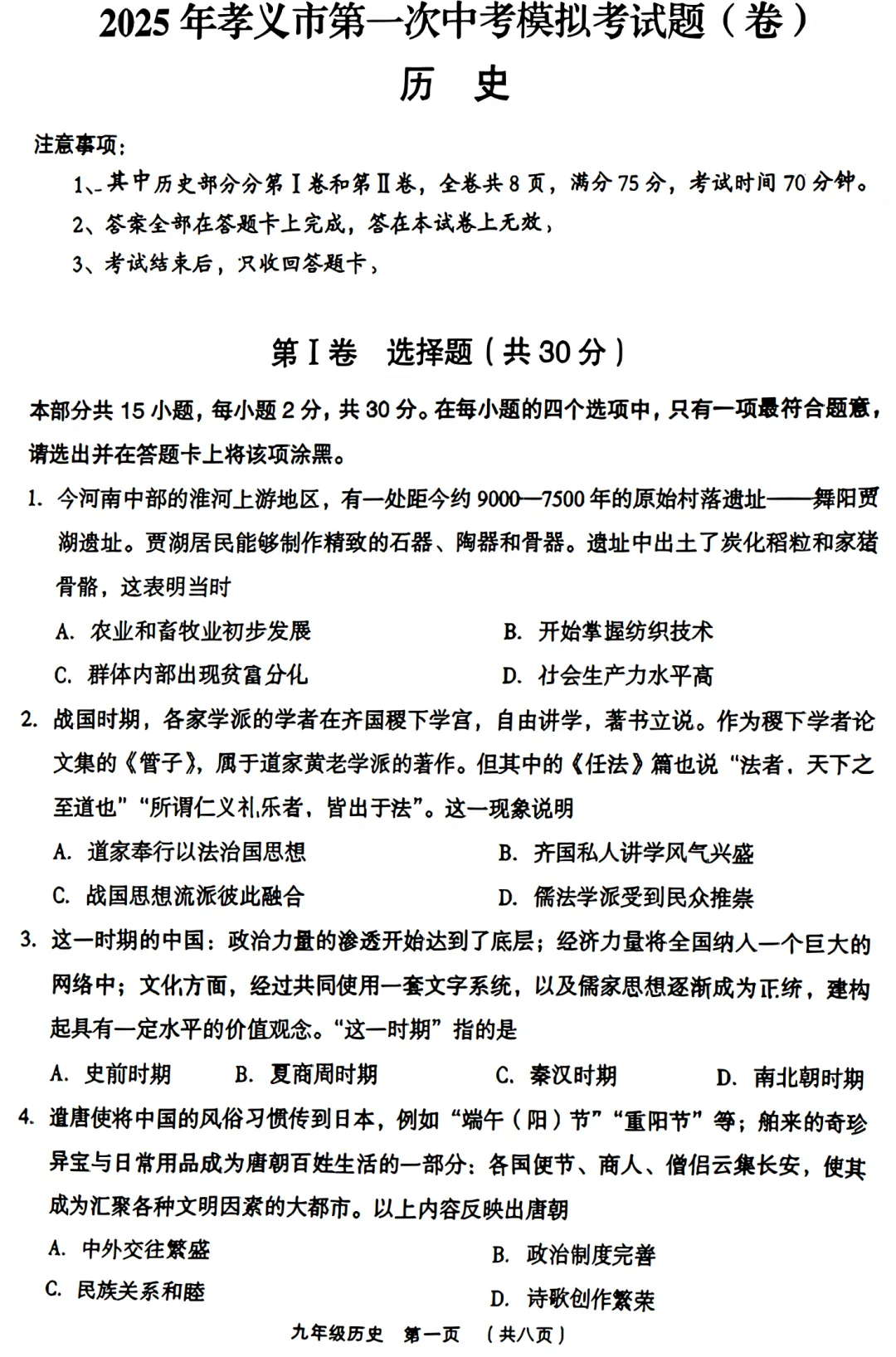 【历史】2025年孝义市第一次中考模拟考试卷-历史+答案 第2张