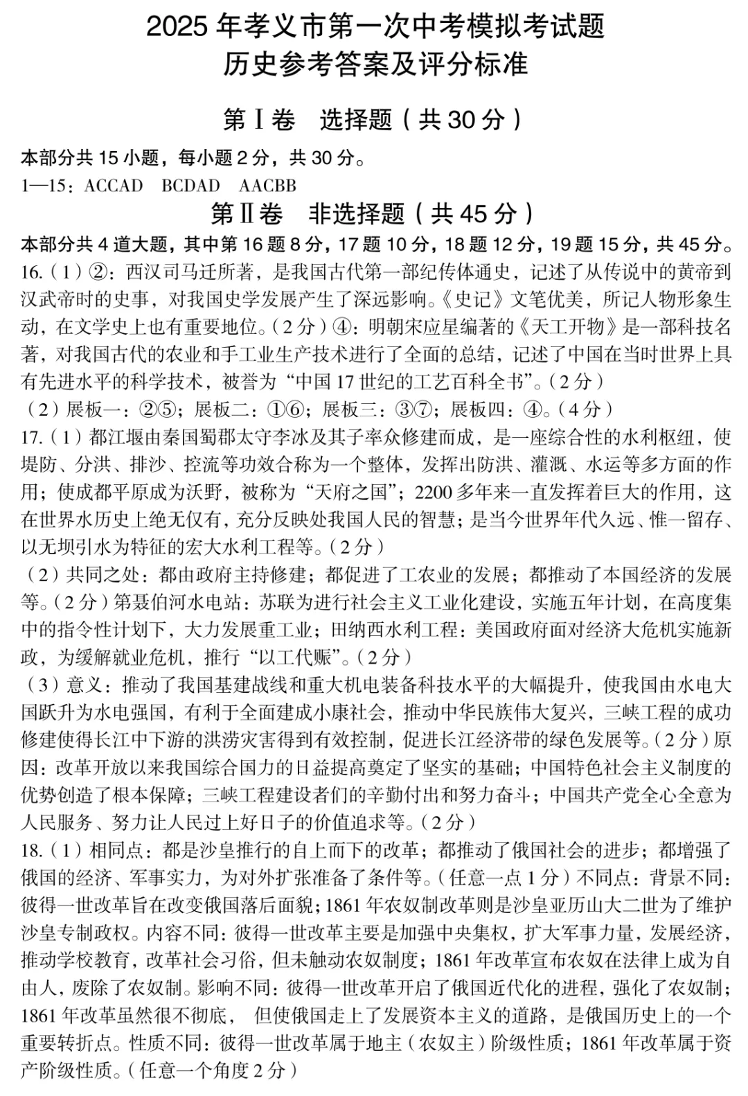 【历史】2025年孝义市第一次中考模拟考试卷-历史+答案 第9张