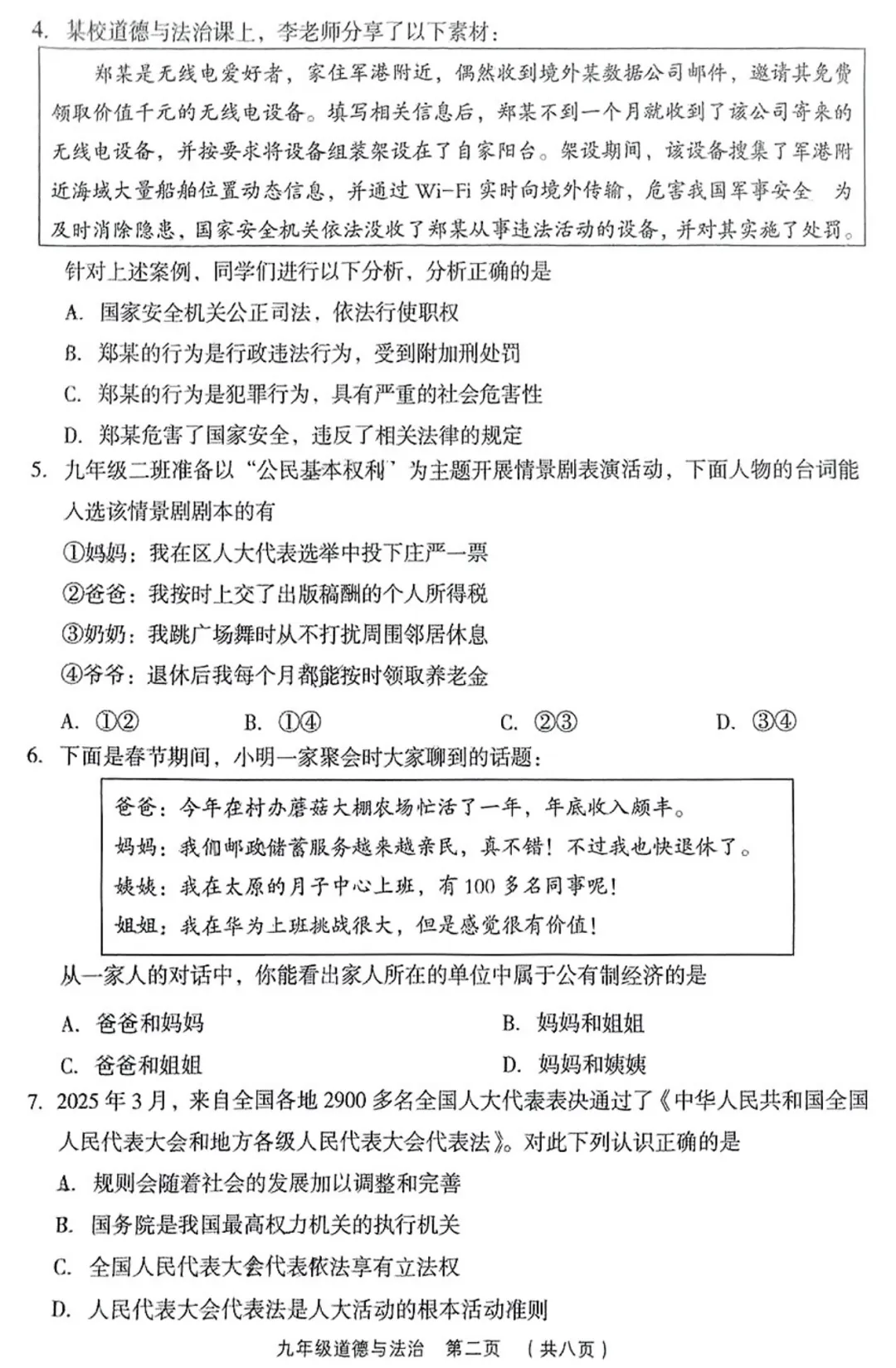 【道法】2025年孝义市第一次中考模拟考试卷-道法+答案 第3张 【道法】2025年孝义市第一次中考模拟考试卷-道法+答案 第3张
