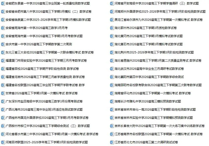 2026高考数学全国各地3月数学试卷70套(可打印) 第1张 2026高考数学全国各地3月数学试卷70套(可打印) 第1张