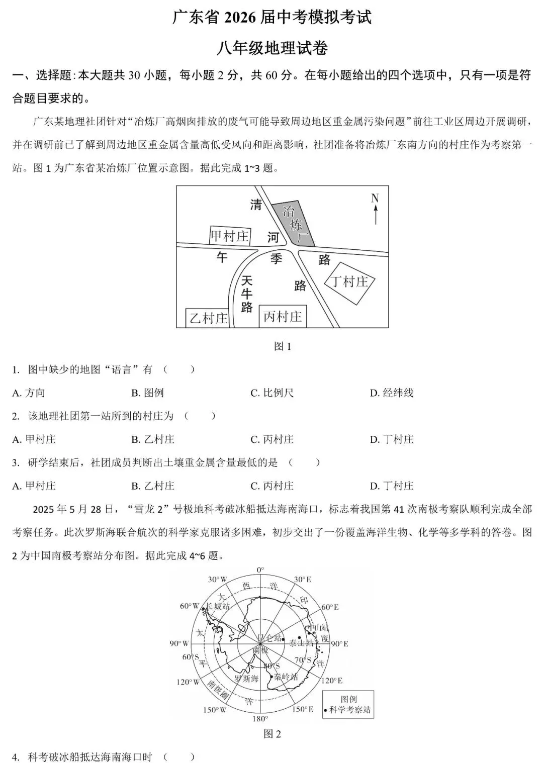 广东省2026届中考一模地理试卷(含答案) 第2张 广东省2026届中考一模地理试卷(含答案) 第2张