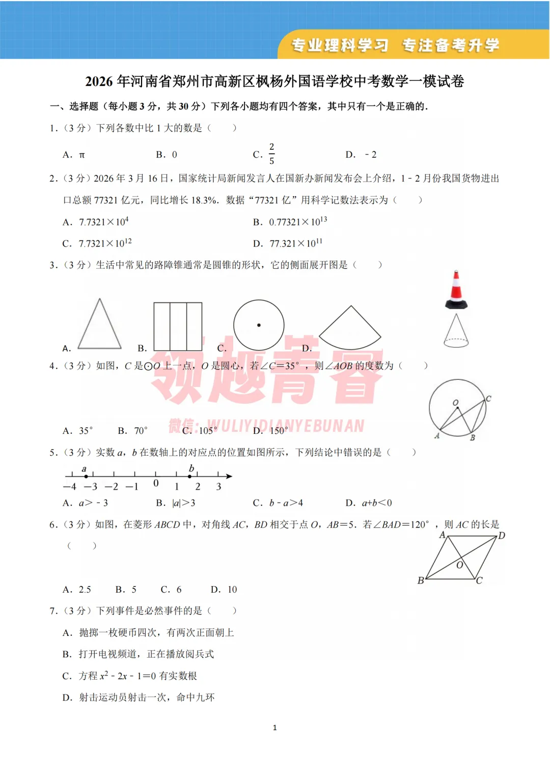 2026年枫杨外国语一模试卷-郑州名校 第1张 2026年枫杨外国语一模试卷-郑州名校 第1张