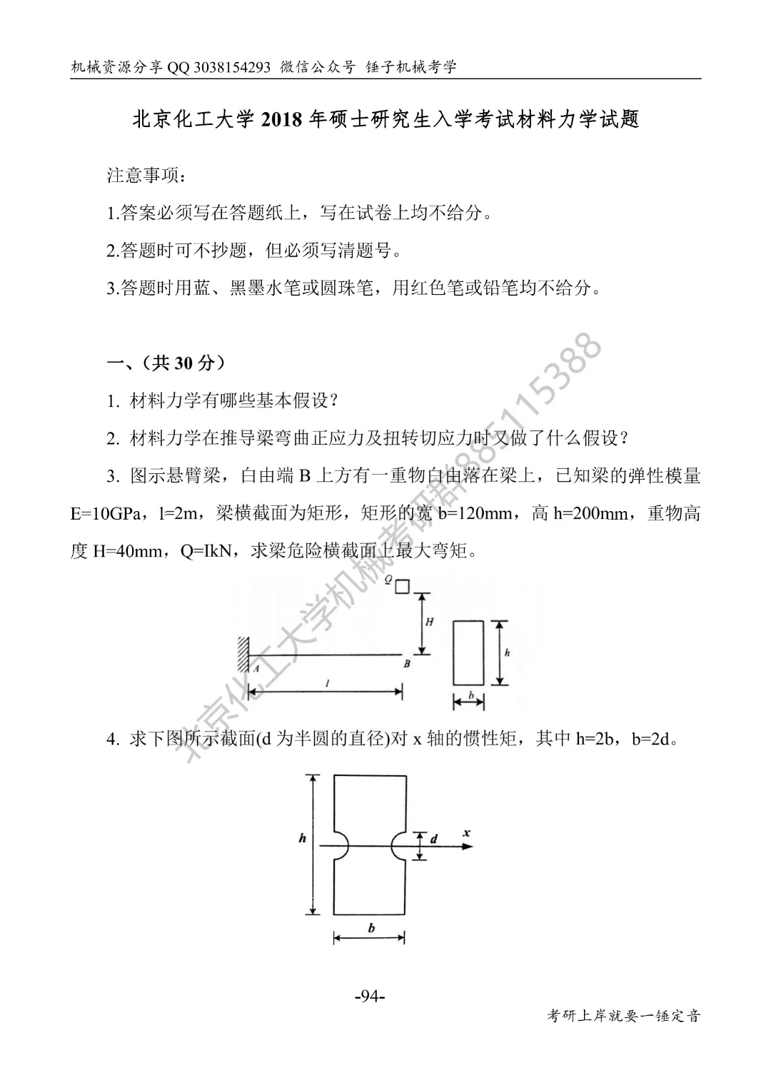 【考研真题】2018年北京化工大学(830材料力学)真题公布 第1张