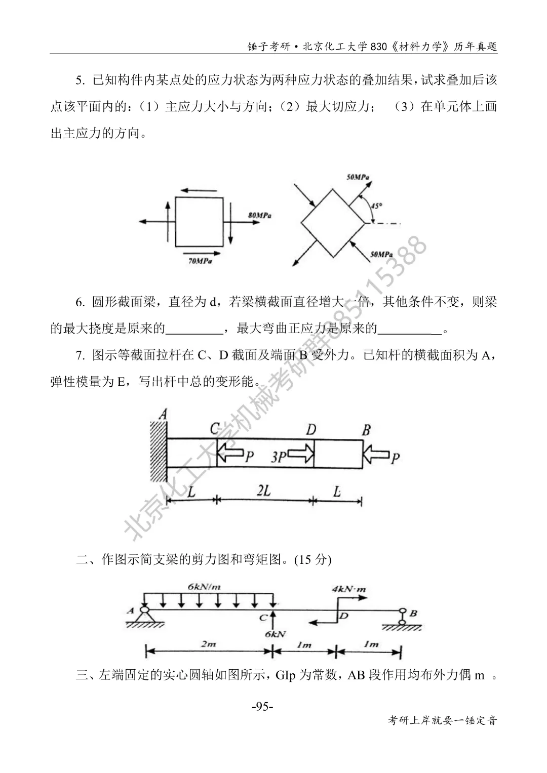 【考研真题】2018年北京化工大学(830材料力学)真题公布 第2张