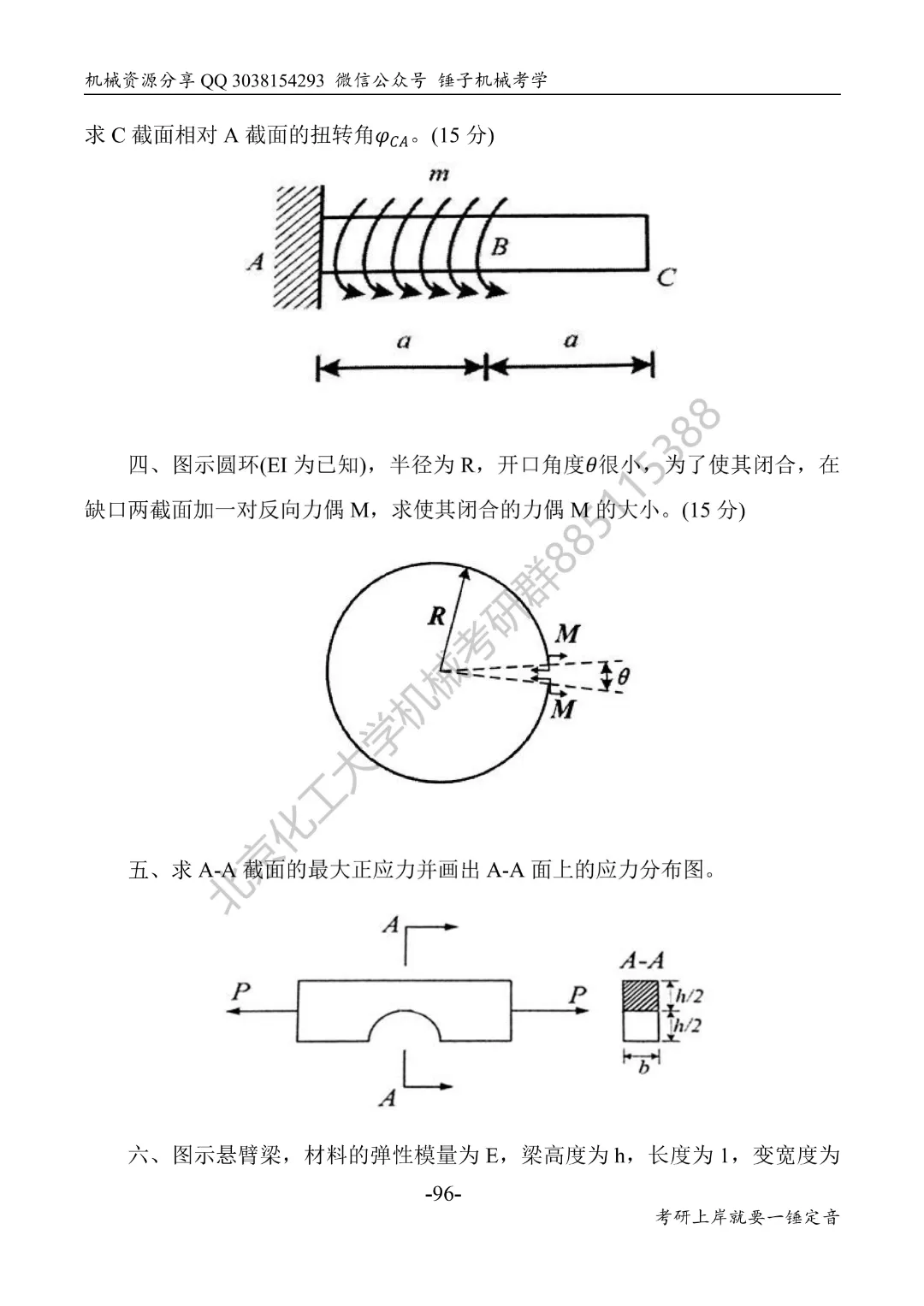【考研真题】2018年北京化工大学(830材料力学)真题公布 第3张