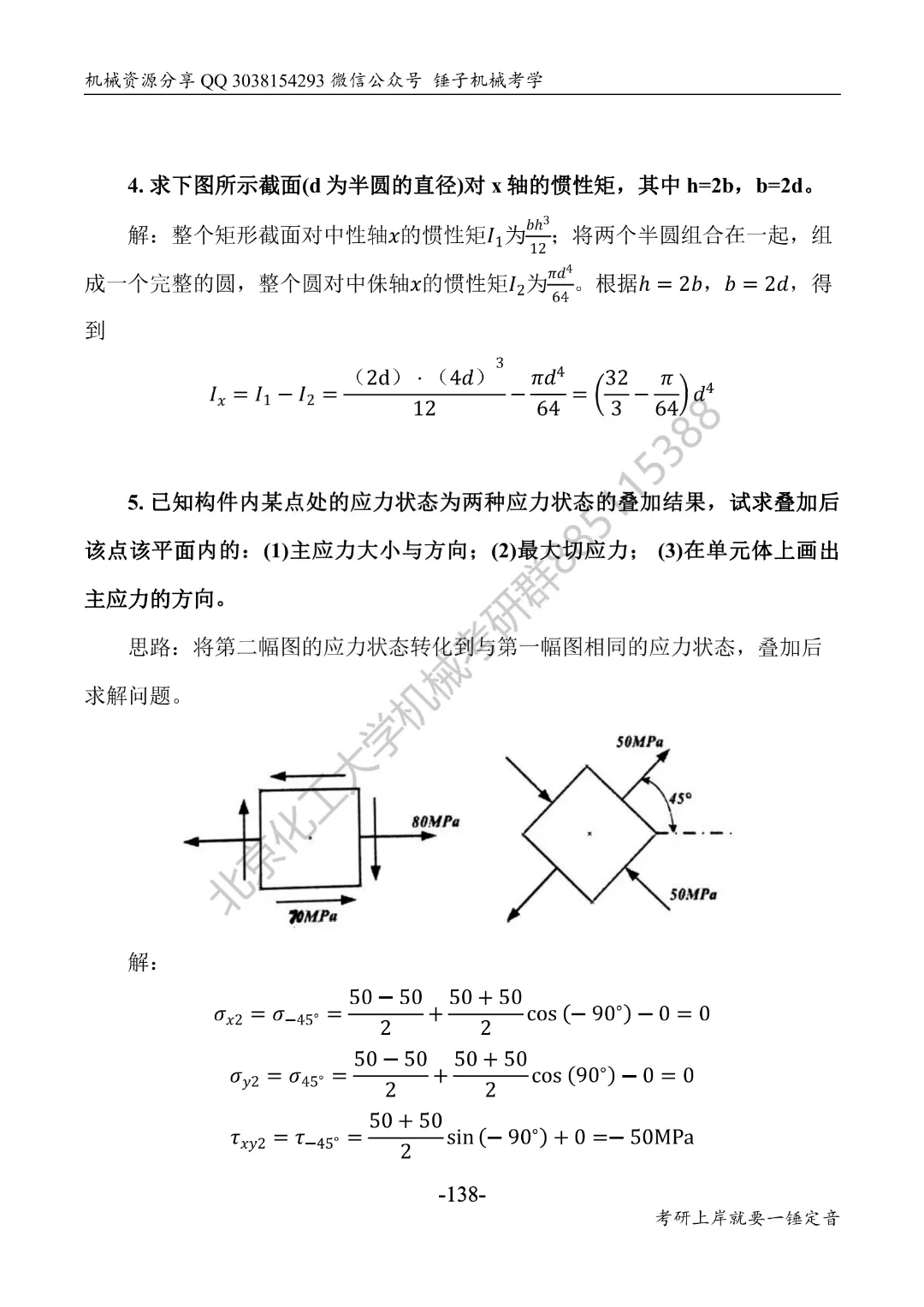 【考研真题】2018年北京化工大学(830材料力学)真题公布 第4张