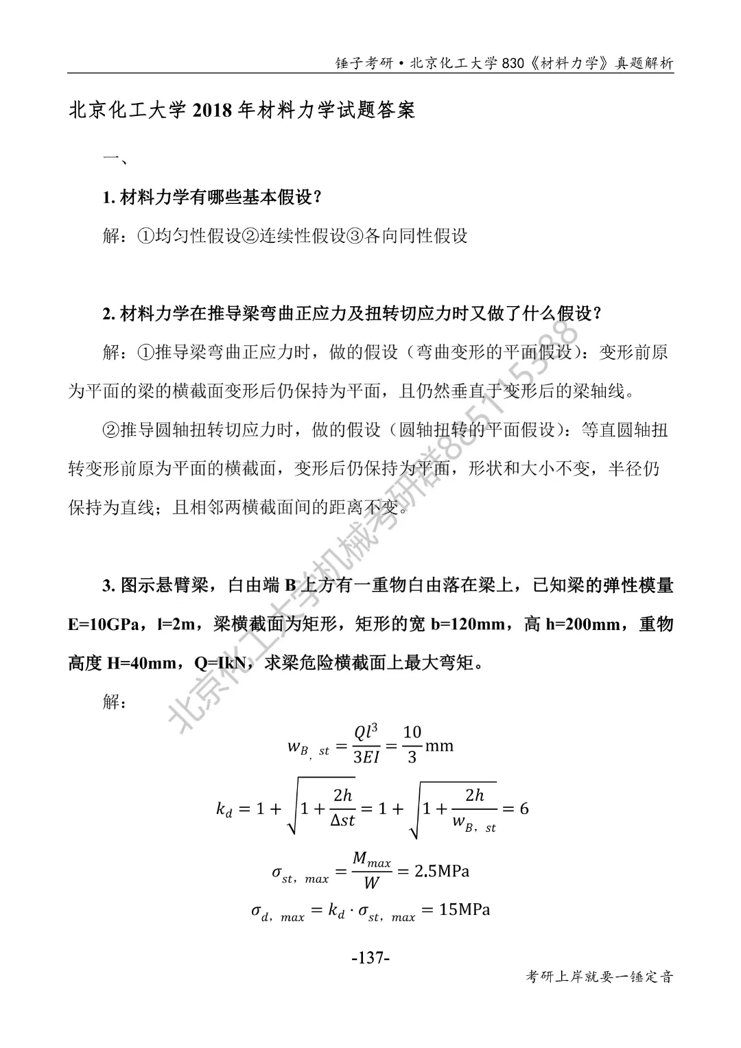 【考研真题】2018年北京化工大学(830材料力学)真题公布 第5张