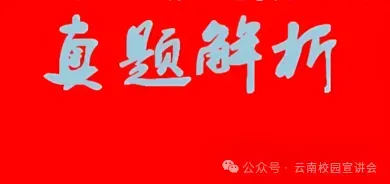 【真题解析】2026年4月3日中国医药集团国药控股云南公司纪检(巡察)人才专项社会招聘线上面试试卷解析2026国药云南公司面试考生回忆版 第1张