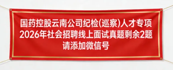 【真题解析】2026年4月3日中国医药集团国药控股云南公司纪检(巡察)人才专项社会招聘线上面试试卷解析2026国药云南公司面试考生回忆版 第9张