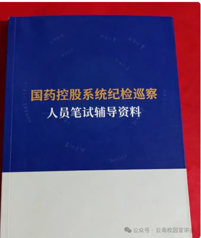 【真题解析】2026年4月3日中国医药集团国药控股云南公司纪检(巡察)人才专项社会招聘线上面试试卷解析2026国药云南公司面试考生回忆版 第14张