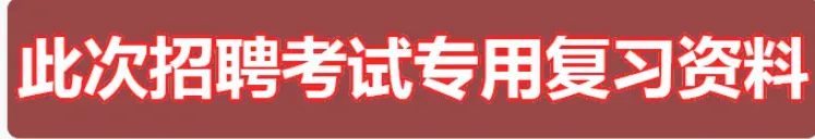 【真题解析】2026年4月3日中国医药集团国药控股云南公司纪检(巡察)人才专项社会招聘线上面试试卷解析2026国药云南公司面试考生回忆版 第19张
